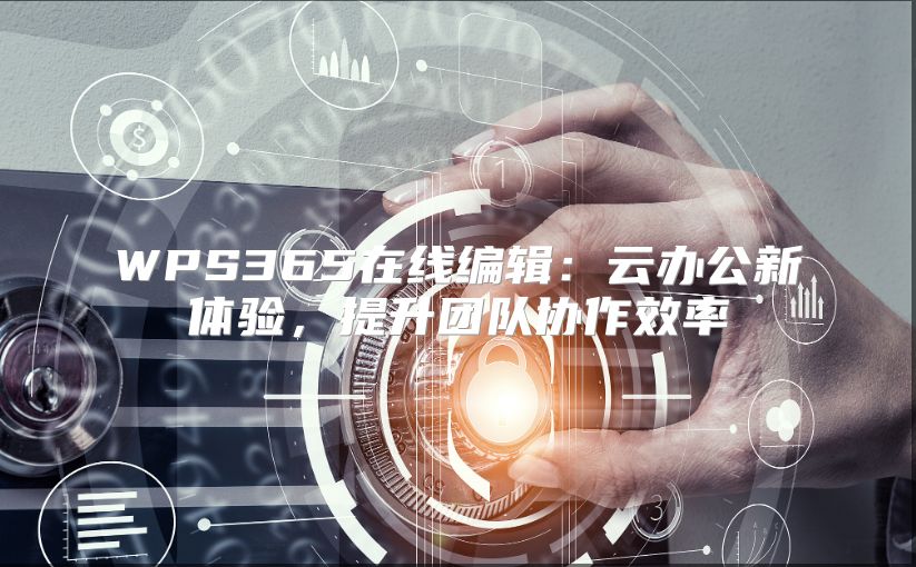 WPS365在线编辑：云办公新体验，提升团队协作效率