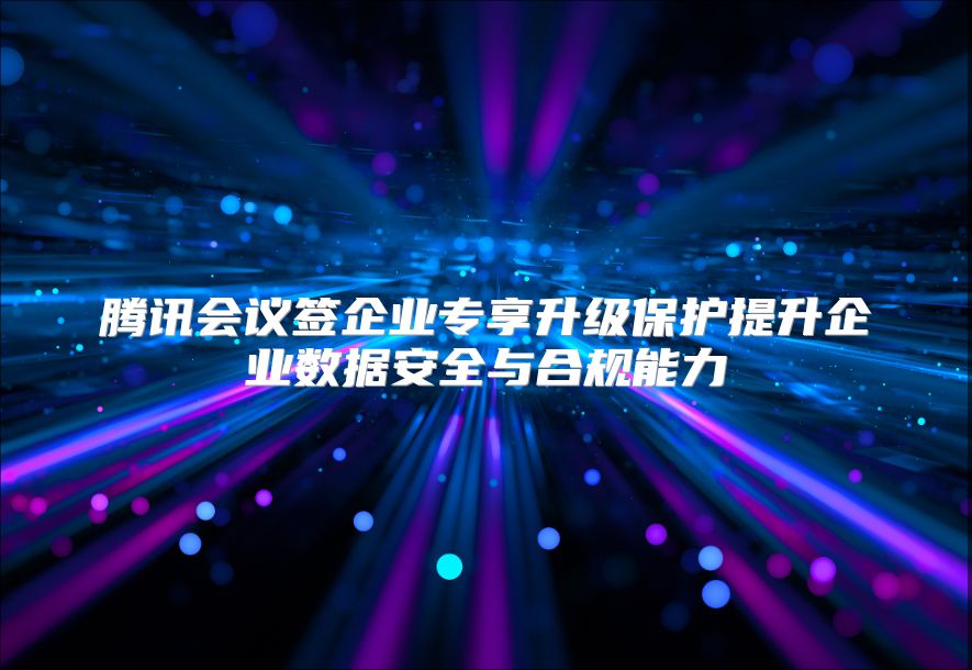 腾讯会议签企业专享升级?；ぬ嵘笠凳莅踩牒瞎婺芰? class=