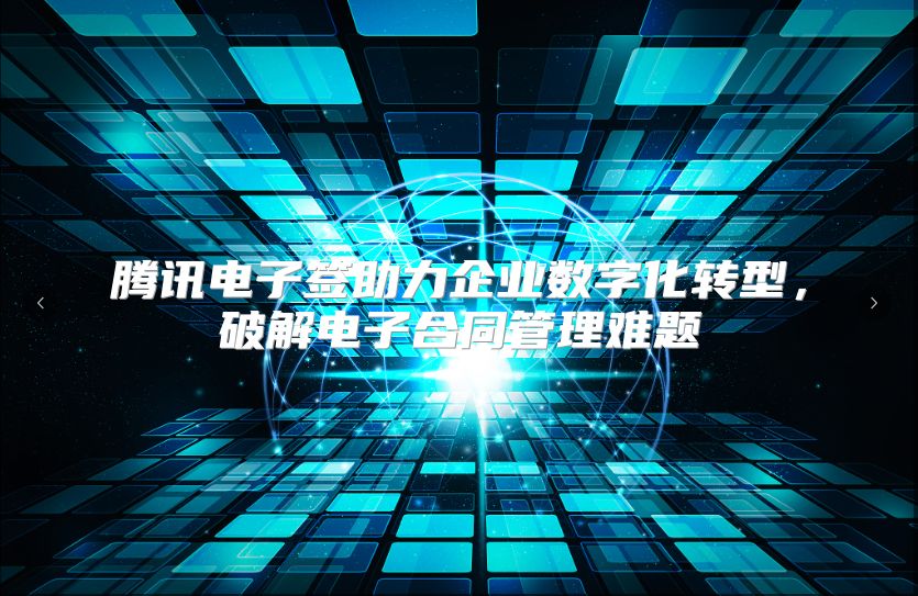腾讯电子签助力企业数字化转型，破解电子合同管理难题