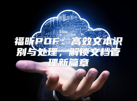 福昕PDF：高效文本识别与处理，解锁文档管理新篇章
