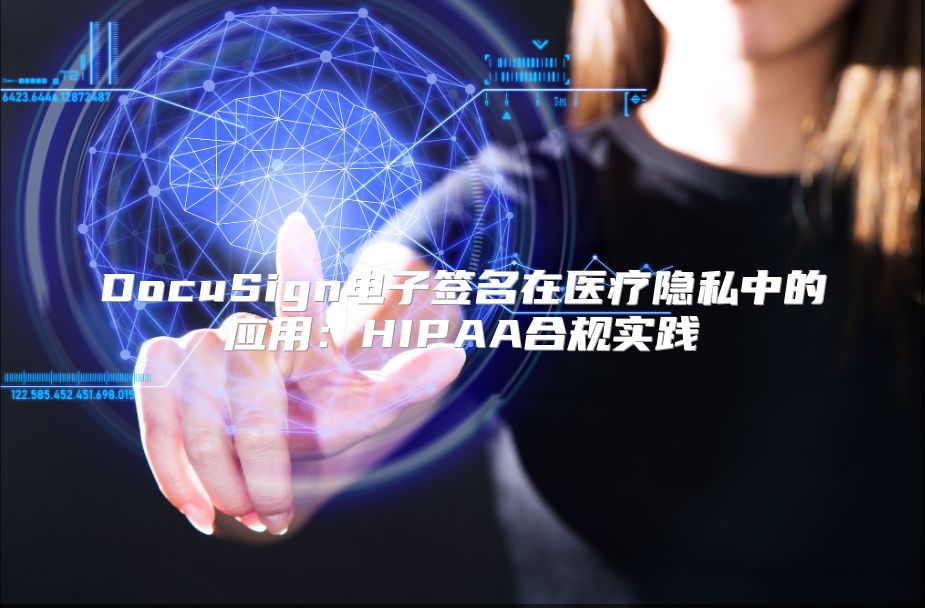 DocuSign电子签名在医疗隐私中的应用：HIPAA合规实践