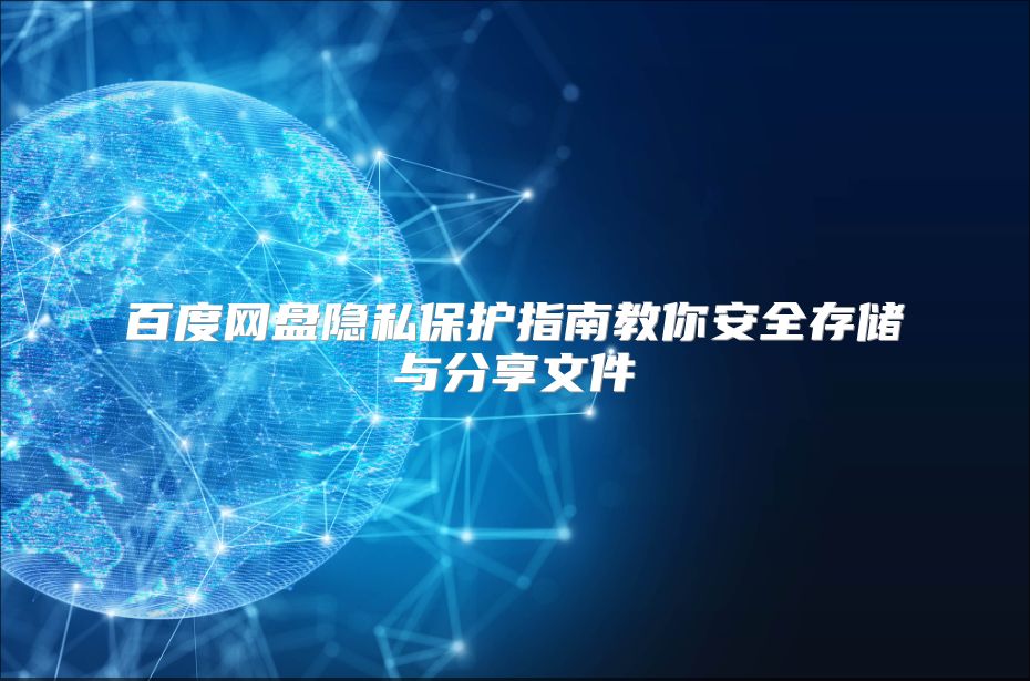 百度网盘隐私?；ぶ改辖棠惆踩娲⒂敕窒砦募? class=