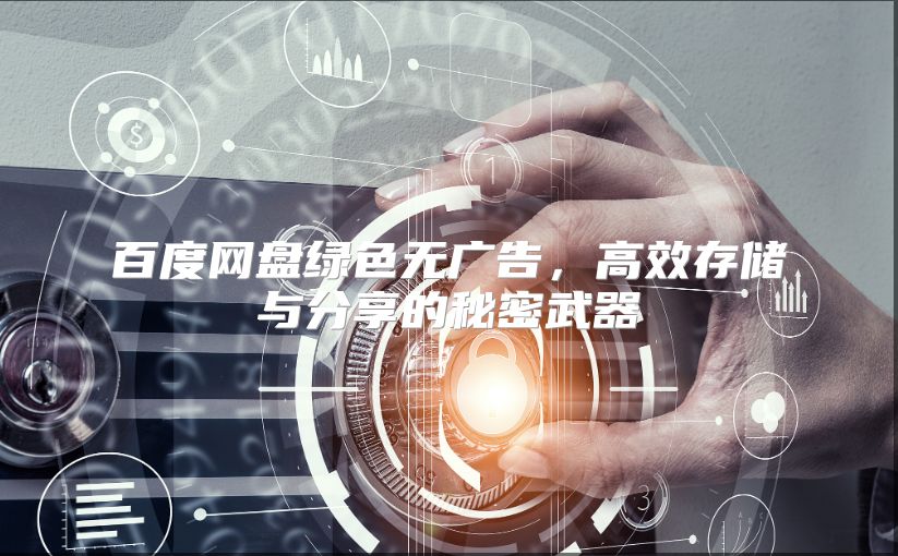 百度网盘绿色无广告，高效存储与分享的秘密武器