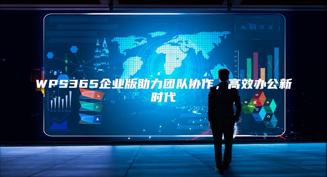 WPS365企业版助力团队协作，高效办公新时代