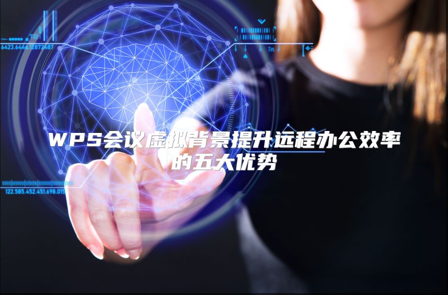 WPS会议虚拟背景提升远程办公效率的五大优势
