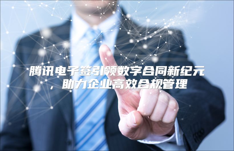腾讯电子签引领数字合同新纪元，助力企业高效合规管理