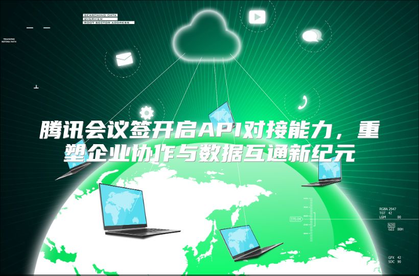 腾讯会议签开启API对接能力，重塑企业协作与数据互通新纪元
