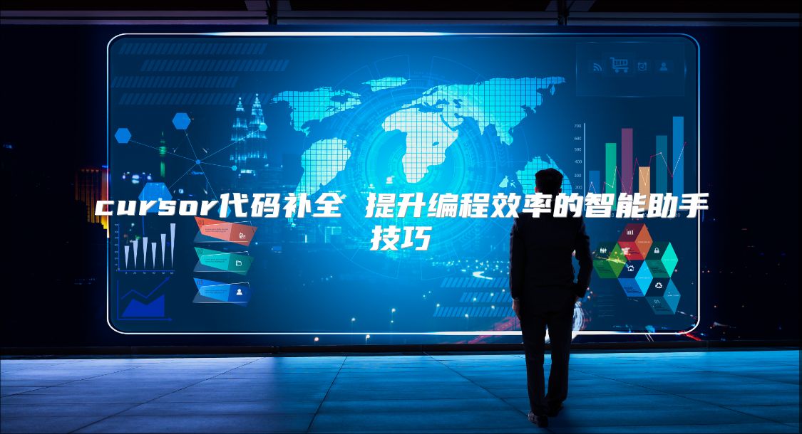 cursor代码补全 提升编程效率的智能助手技巧