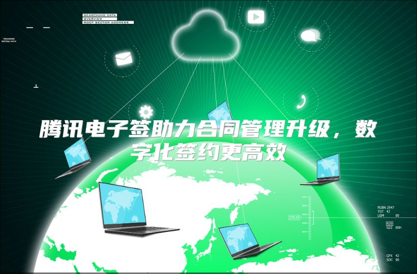 腾讯电子签助力合同管理升级，数字化签约更高效