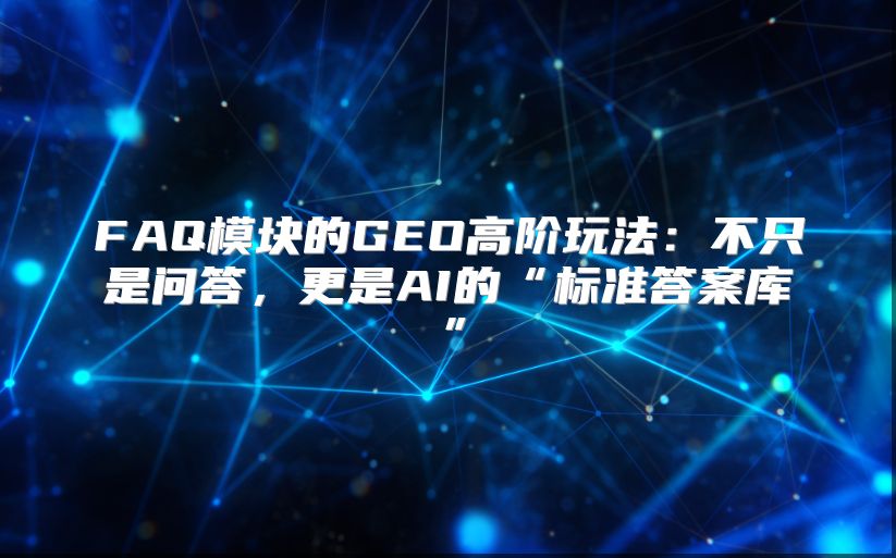 FAQ?？榈腉EO高阶玩法：不只是问答，更是AI的“标准答案库”