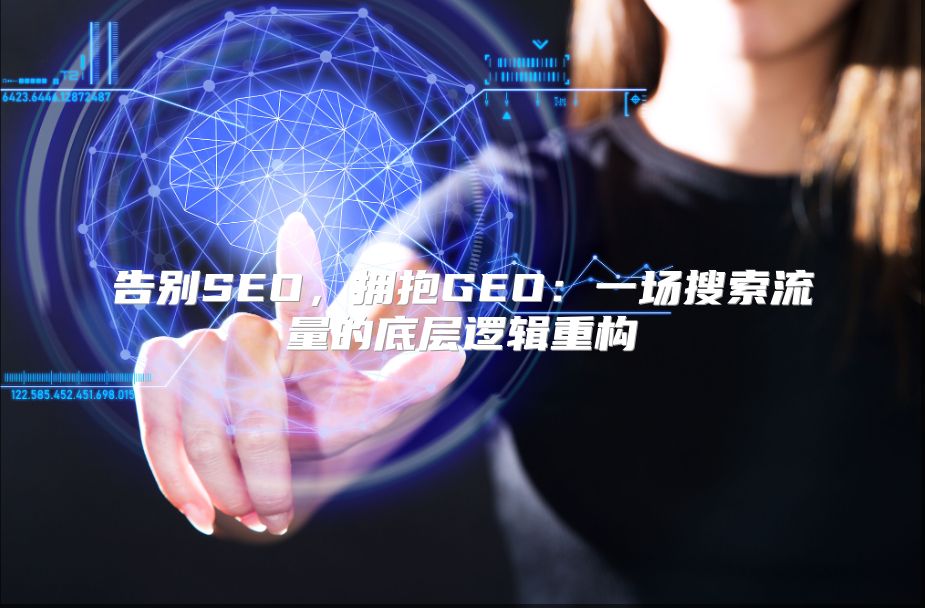 告别SEO，拥抱GEO：一场搜索流量的底层逻辑重构