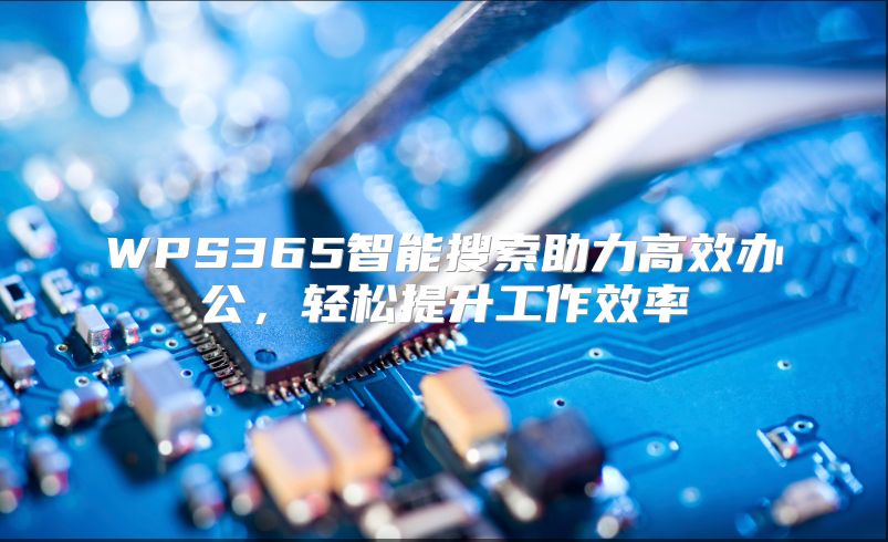 WPS365智能搜索助力高效办公，轻松提升工作效率
