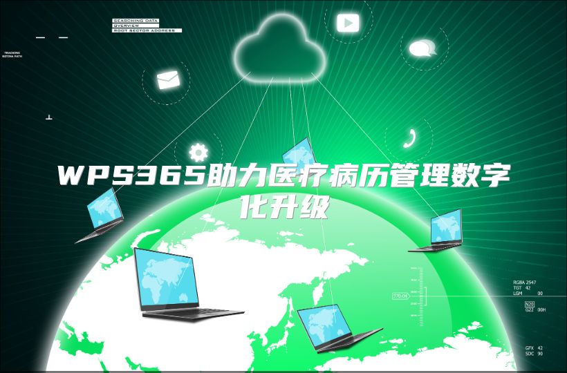WPS365助力医疗病历管理数字化升级