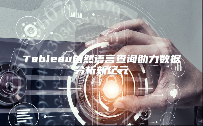 Tableau自然语言查询助力数据分析新纪元