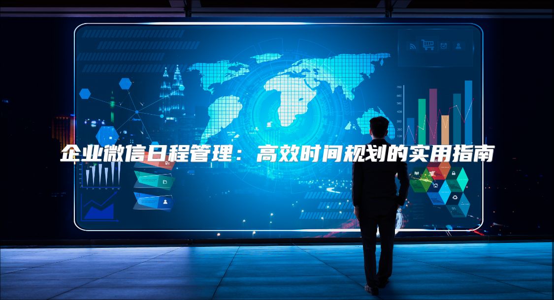 企业微信日程管理：高效时间规划的实用指南