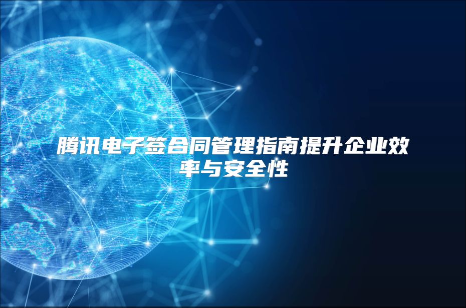 腾讯电子签合同管理指南提升企业效率与安全性