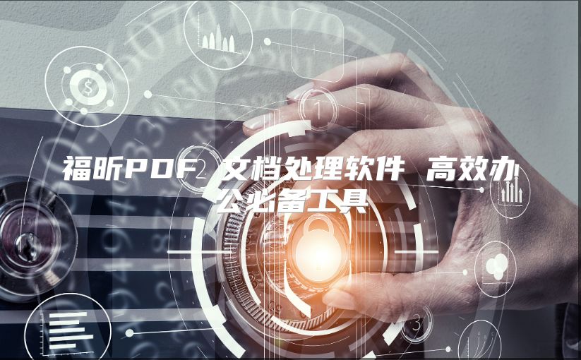 福昕PDF 文档处理软件 高效办公必备工具