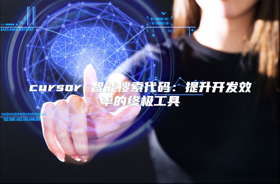 cursor 智能搜索代码：提升开发效率的终极工具