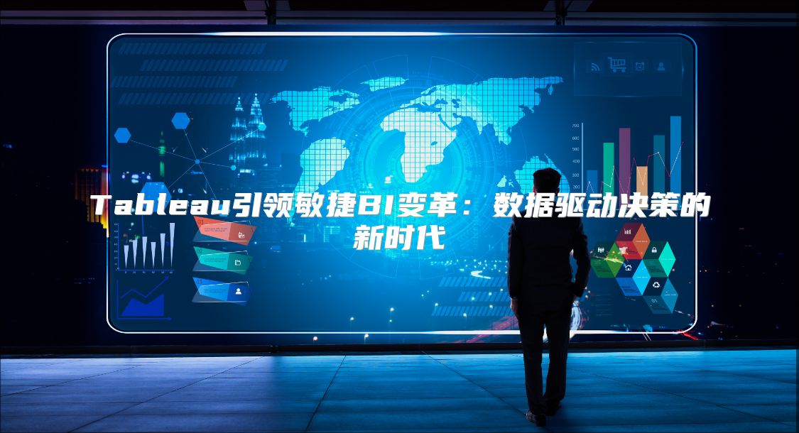 Tableau引领敏捷BI变革：数据驱动决策的新时代