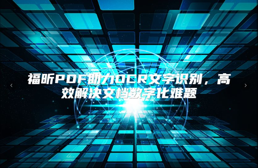 福昕PDF助力OCR文字识别，高效解决文档数字化难题