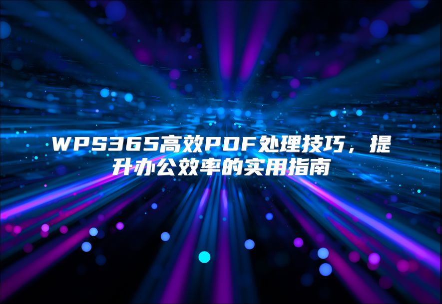 WPS365高效PDF处理技巧，提升办公效率的实用指南