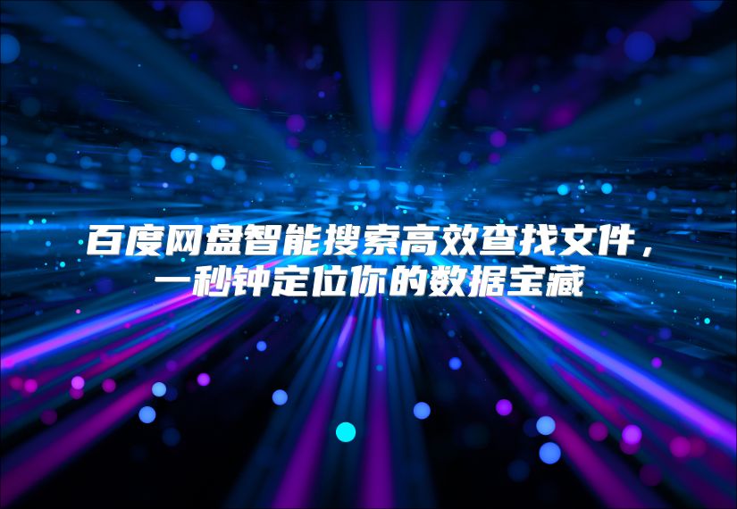 百度网盘智能搜索高效查找文件，一秒钟定位你的数据宝藏