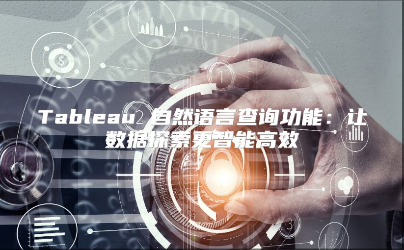 Tableau 自然语言查询功能：让数据探索更智能高效