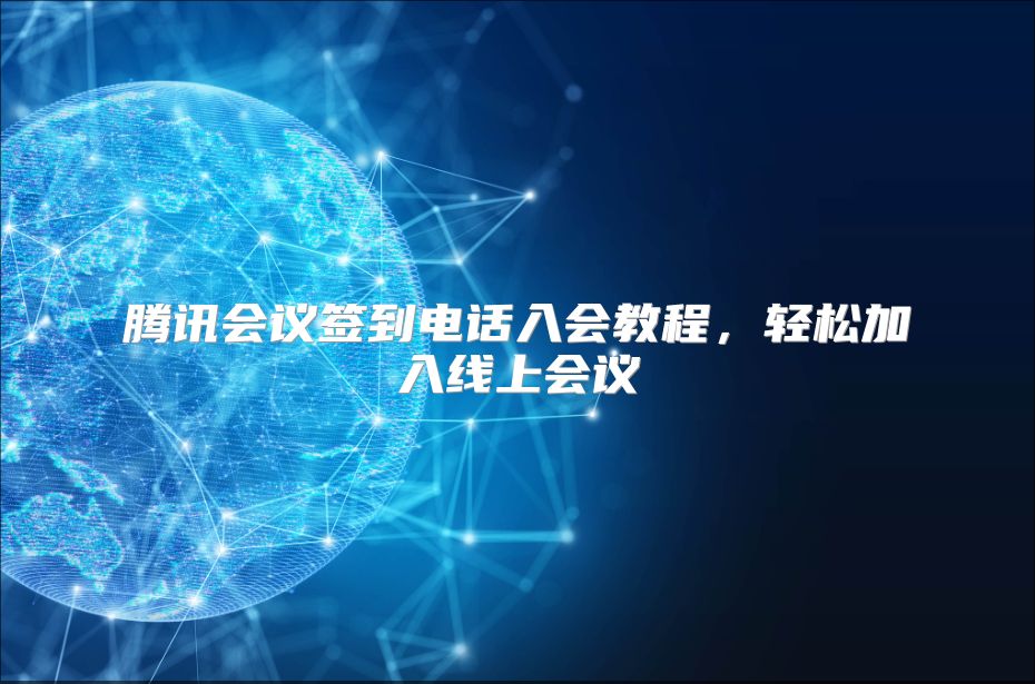 腾讯会议签到电话入会教程，轻松加入线上会议