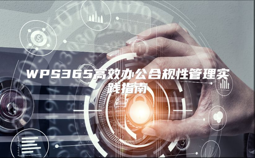 WPS365高效办公合规性管理实践指南