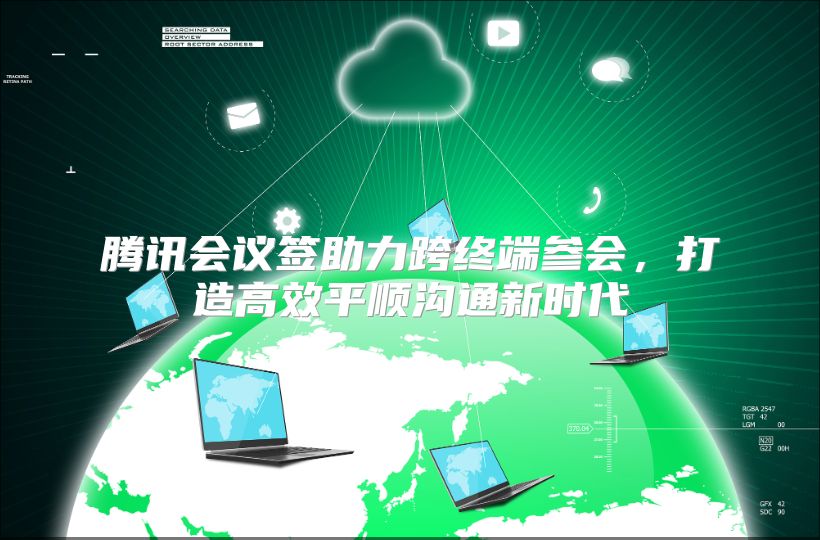 腾讯会议签助力跨终端参会，打造高效平顺沟通新时代