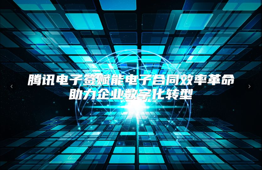 腾讯电子签赋能电子合同效率革命助力企业数字化转型