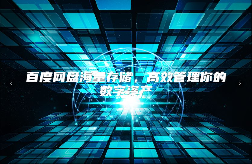 百度网盘海量存储，高效管理你的数字资产