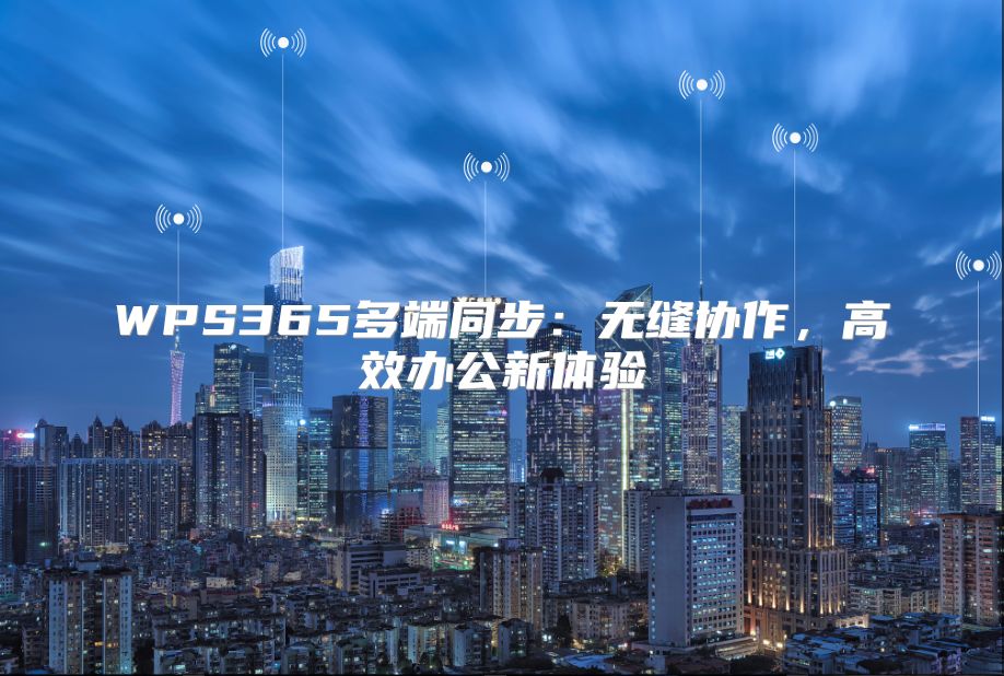 WPS365多端同步：无缝协作，高效办公新体验
