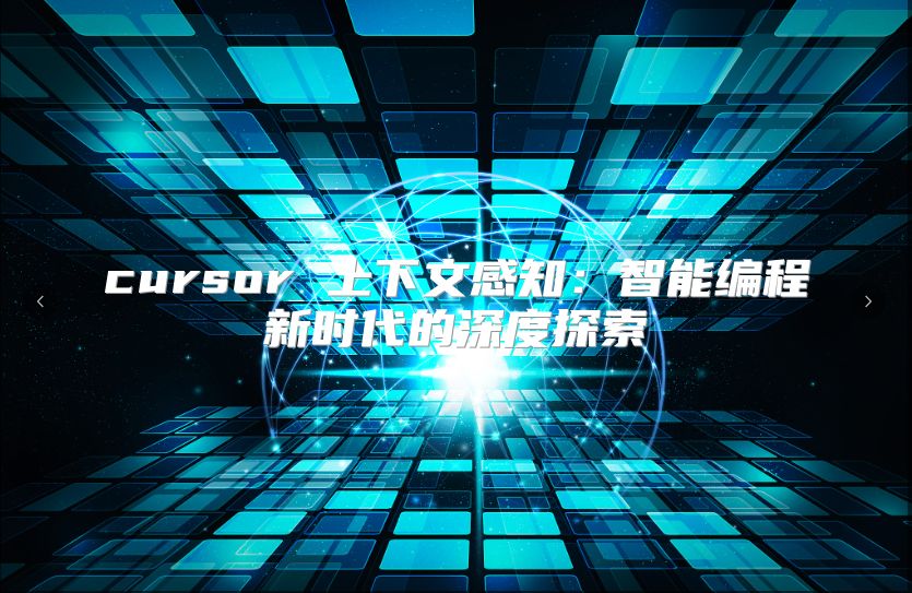 cursor 上下文感知：智能编程新时代的深度探索
