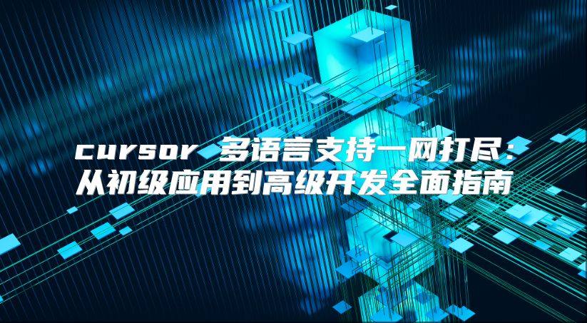 cursor 多语言支持一网打?。捍映跫队τ玫礁呒犊⑷嬷改? class=