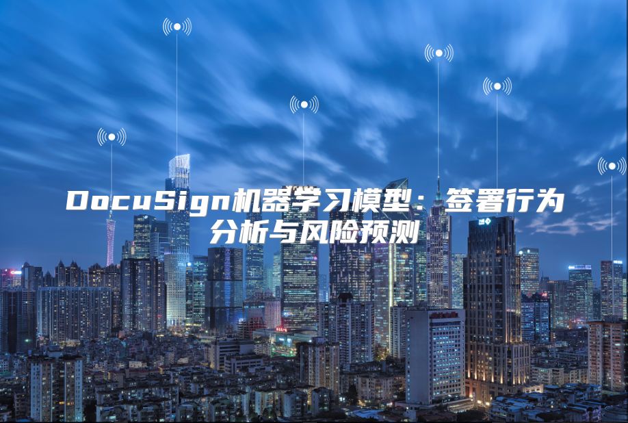 DocuSign机器学习模型：签署行为分析与风险预测