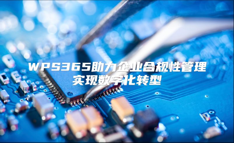 WPS365助力企业合规性管理实现数字化转型