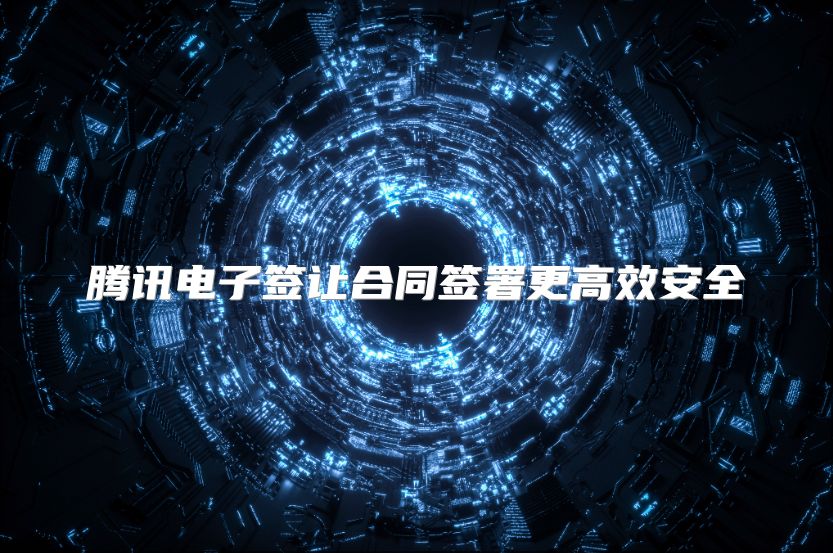 腾讯电子签让合同签署更高效安全