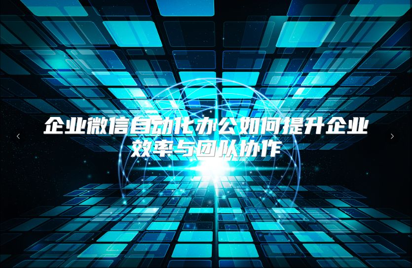 企业微信自动化办公如何提升企业效率与团队协作