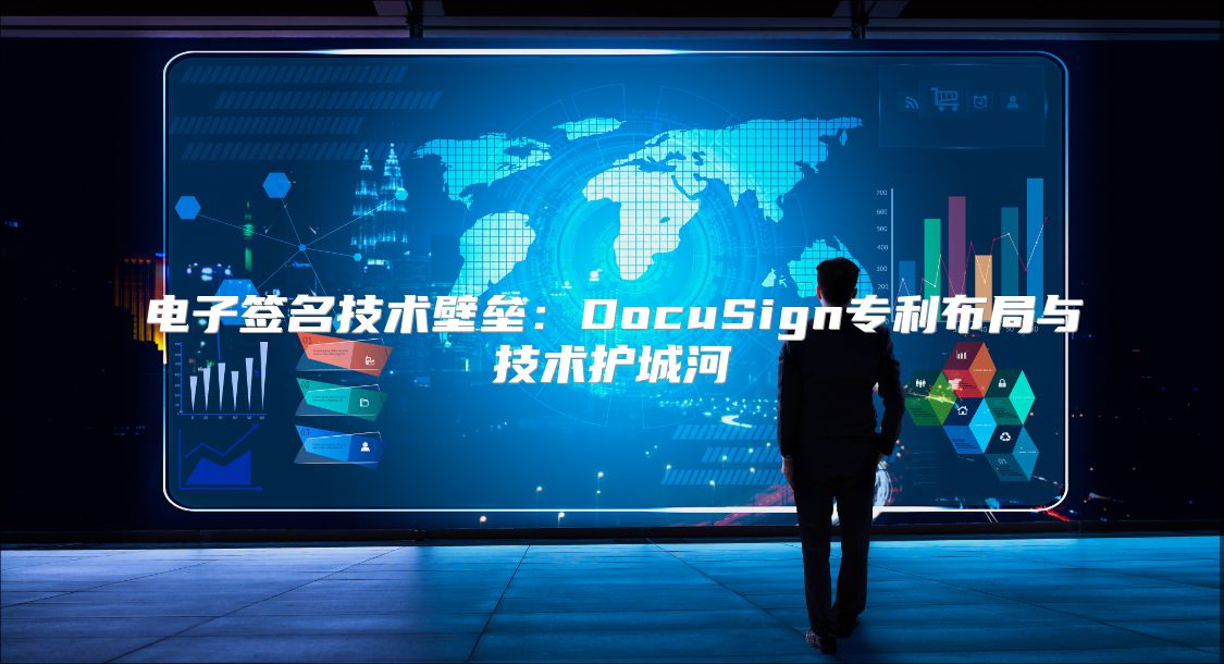 电子签名技术壁垒：DocuSign专利布局与技术护城河