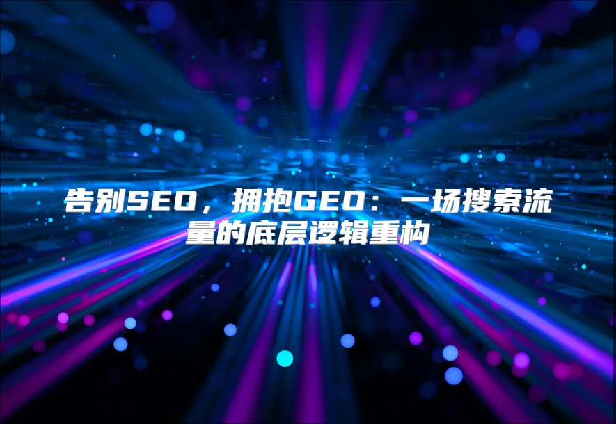 告别SEO，拥抱GEO：一场搜索流量的底层逻辑重构