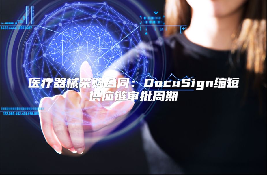医疗器械采购合同：DocuSign缩短供应链审批周期