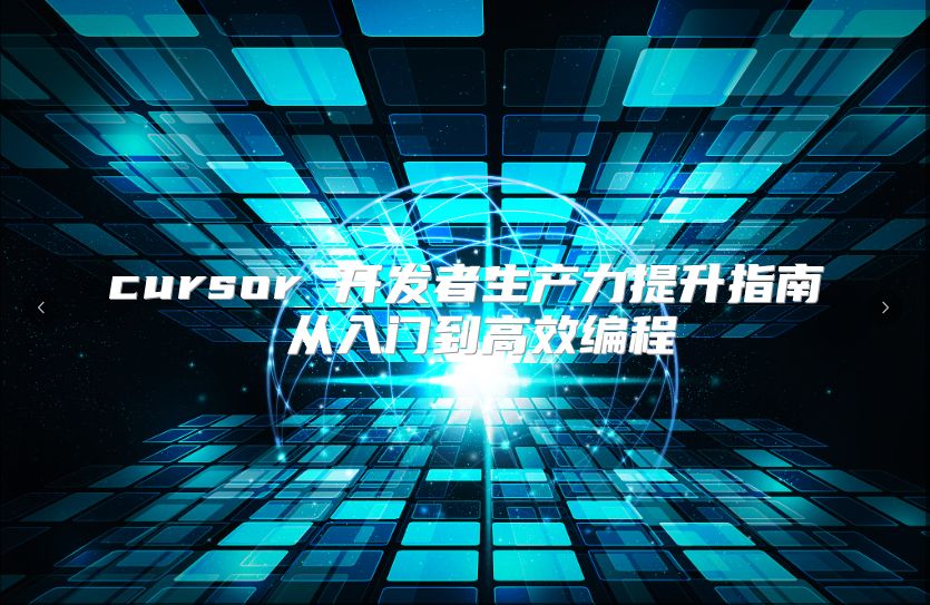 cursor 开发者生产力提升指南 从入门到高效编程