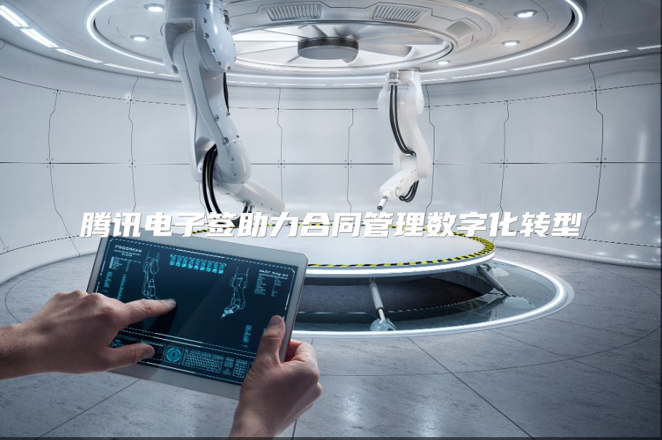 腾讯电子签助力合同管理数字化转型