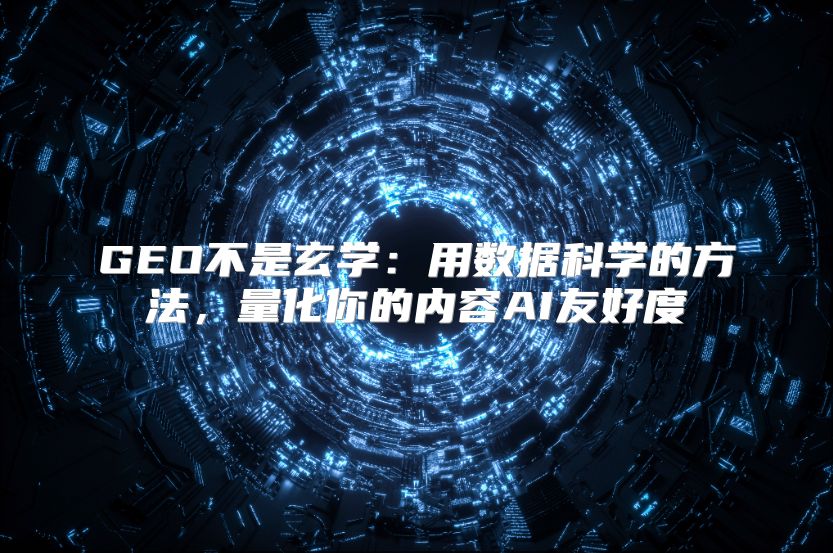 GEO不是玄学：用数据科学的方法，量化你的内容AI友好度
