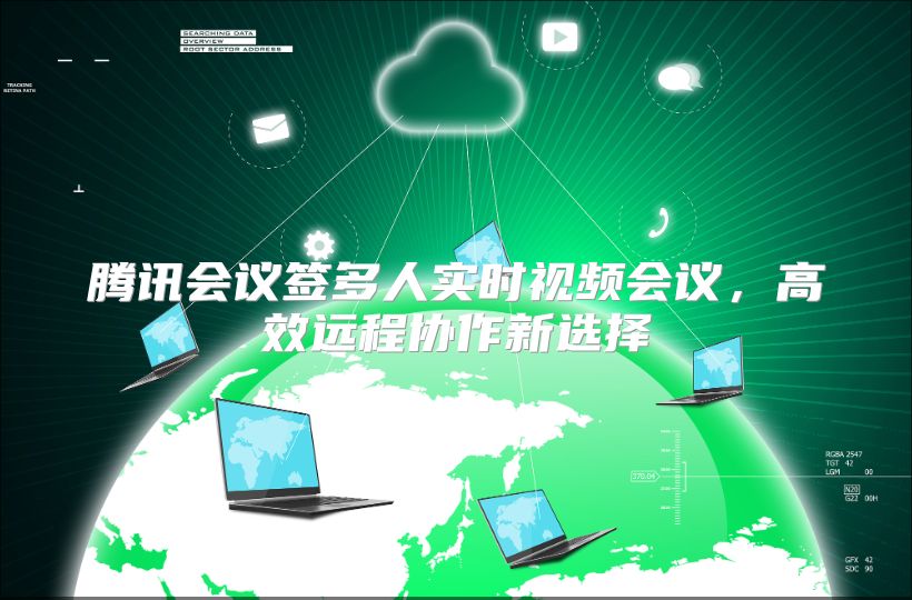 腾讯会议签多人实时视频会议，高效远程协作新选择