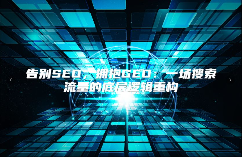 告别SEO，拥抱GEO：一场搜索流量的底层逻辑重构