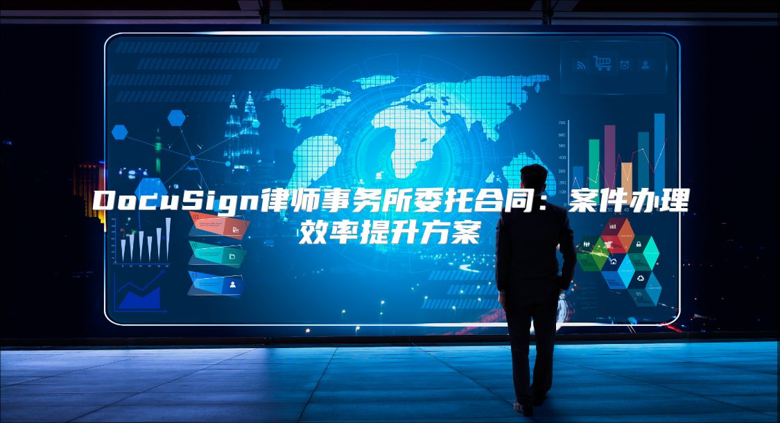 DocuSign律师事务所委托合同：案件办理效率提升方案