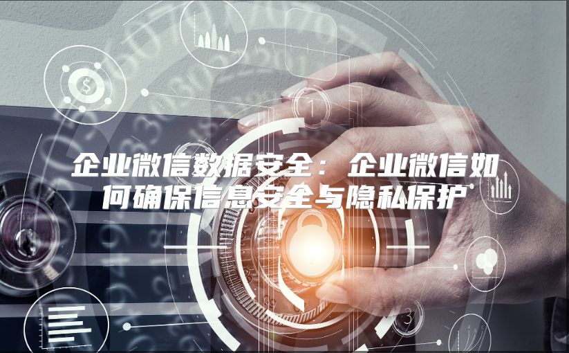 企业微信数据安全：企业微信如何确保信息安全与隐私保护