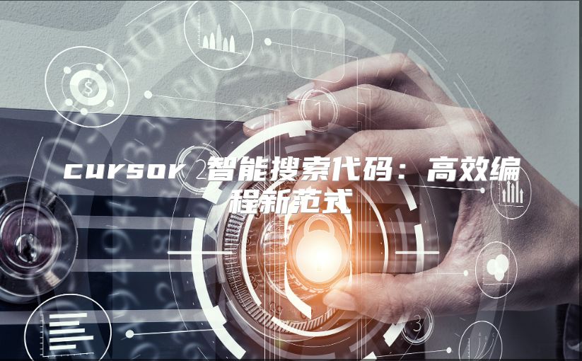 cursor 智能搜索代码：高效编程新范式
